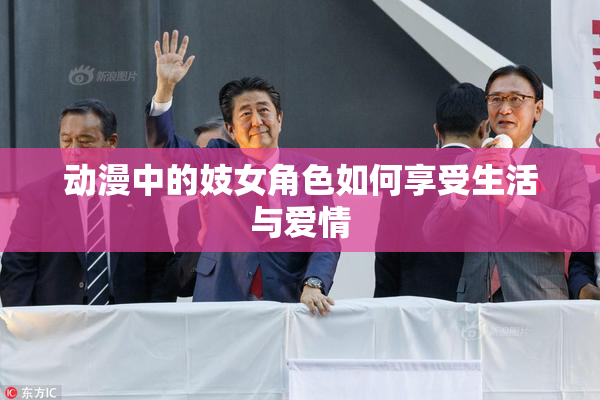 动漫中的妓女角色如何享受生活与爱情
