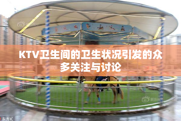 KTV卫生间的卫生状况引发的众多关注与讨论