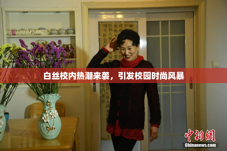 白丝校内热潮来袭，引发校园时尚风暴