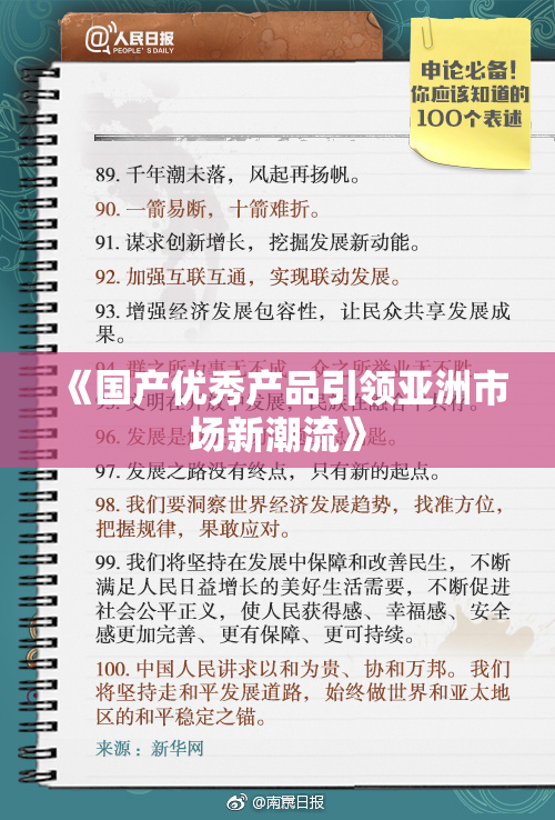 《国产优秀产品引领亚洲市场新潮流》