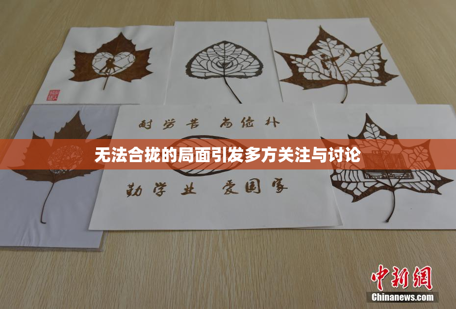 无法合拢的局面引发多方关注与讨论