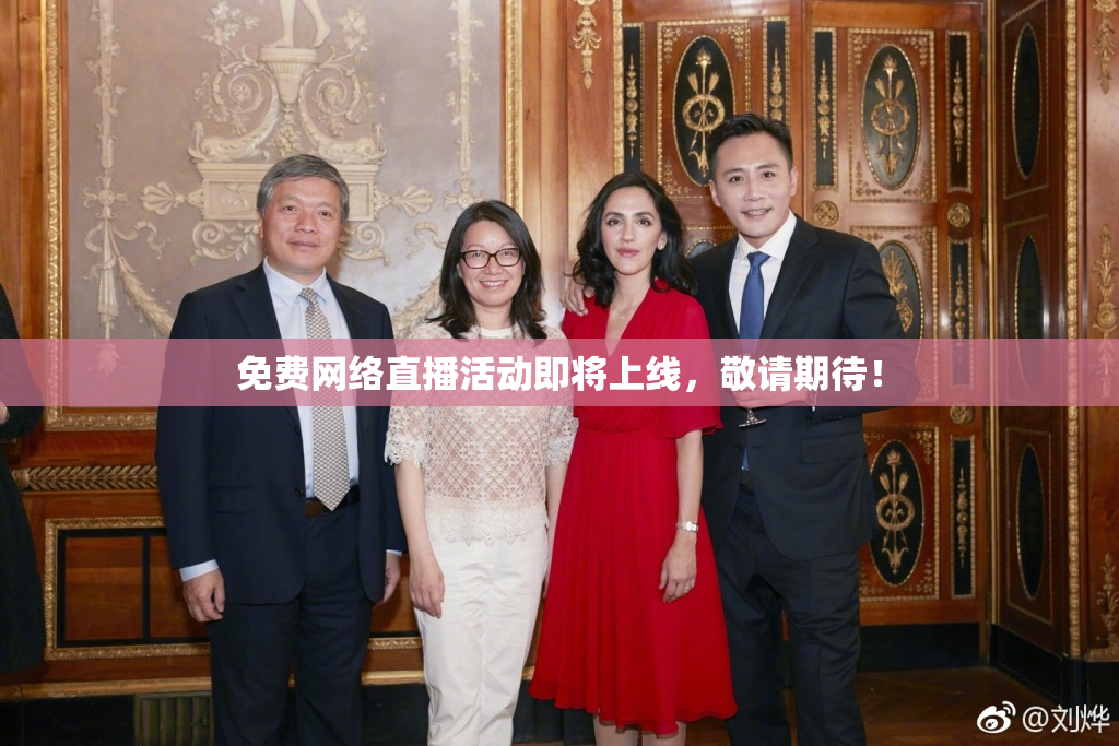 免费网络直播活动即将上线，敬请期待！
