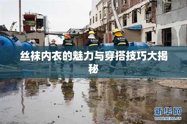 丝袜内衣的魅力与穿搭技巧大揭秘