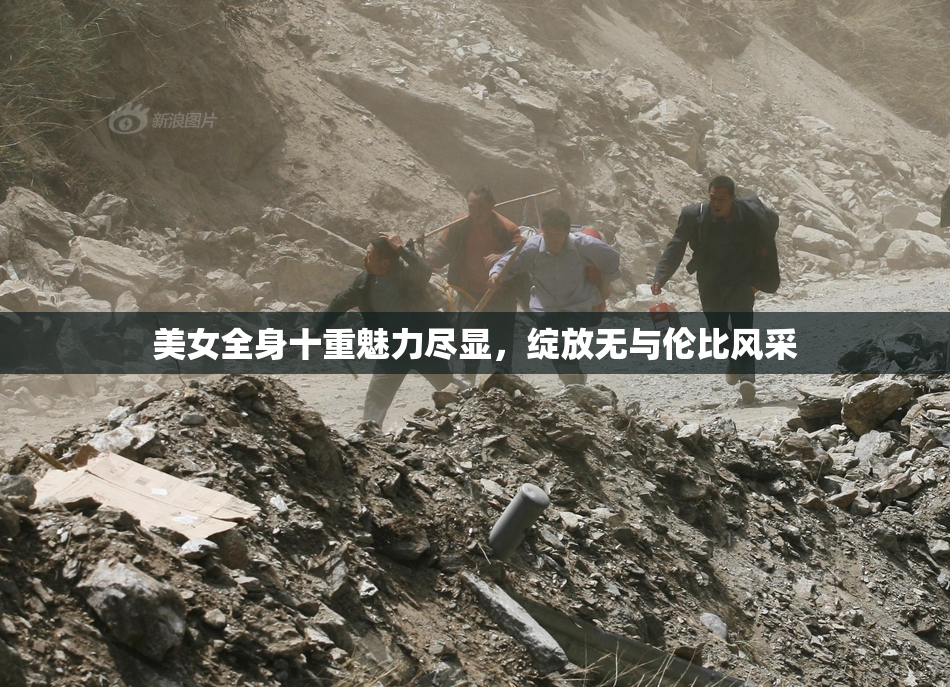 美女全身十重魅力尽显，绽放无与伦比风采