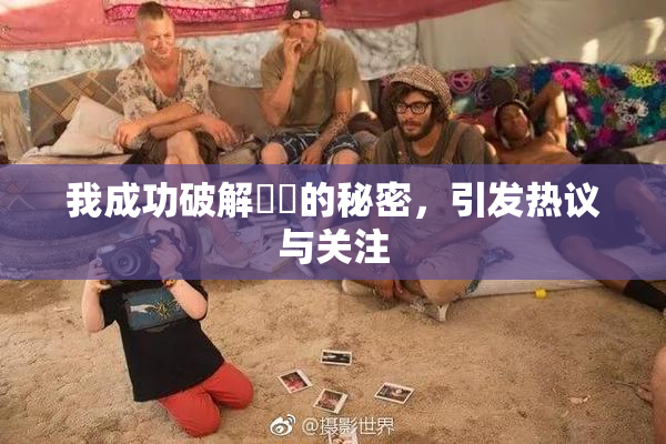 我成功破解妺妺的秘密，引发热议与关注