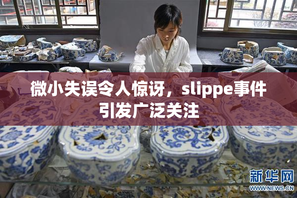 微小失误令人惊讶，slippe事件引发广泛关注