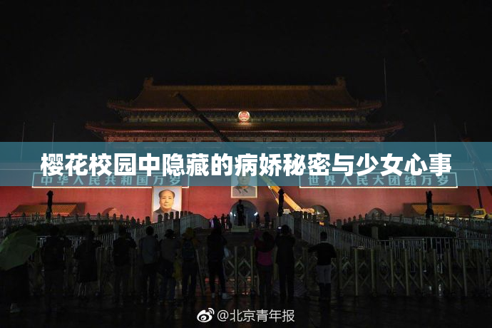 樱花校园中隐藏的病娇秘密与少女心事