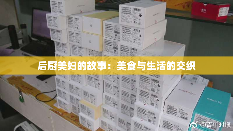 后厨美妇的故事：美食与生活的交织