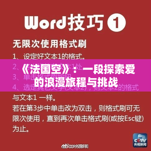 《法国空》：一段探索爱的浪漫旅程与挑战
