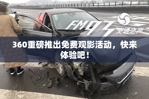360重磅推出免费观影活动，快来体验吧！