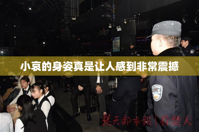 小哀的身姿真是让人感到非常震撼