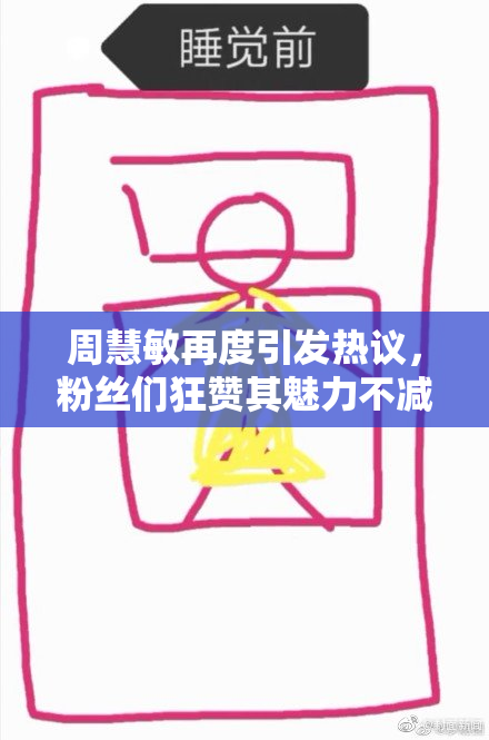 周慧敏再度引发热议，粉丝们狂赞其魅力不减！