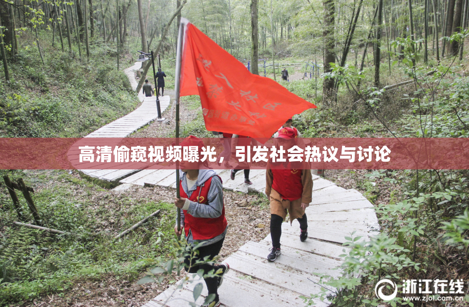 高清偷窥视频曝光，引发社会热议与讨论