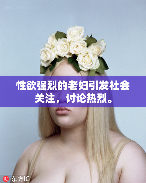 性欲强烈的老妇引发社会关注，讨论热烈。