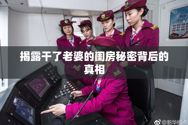 揭露干了老婆的闺房秘密背后的真相