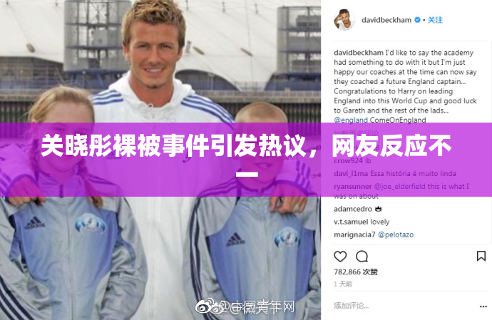 关晓彤裸被事件引发热议，网友反应不一