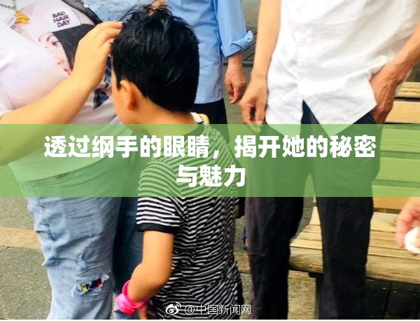 透过纲手的眼睛，揭开她的秘密与魅力