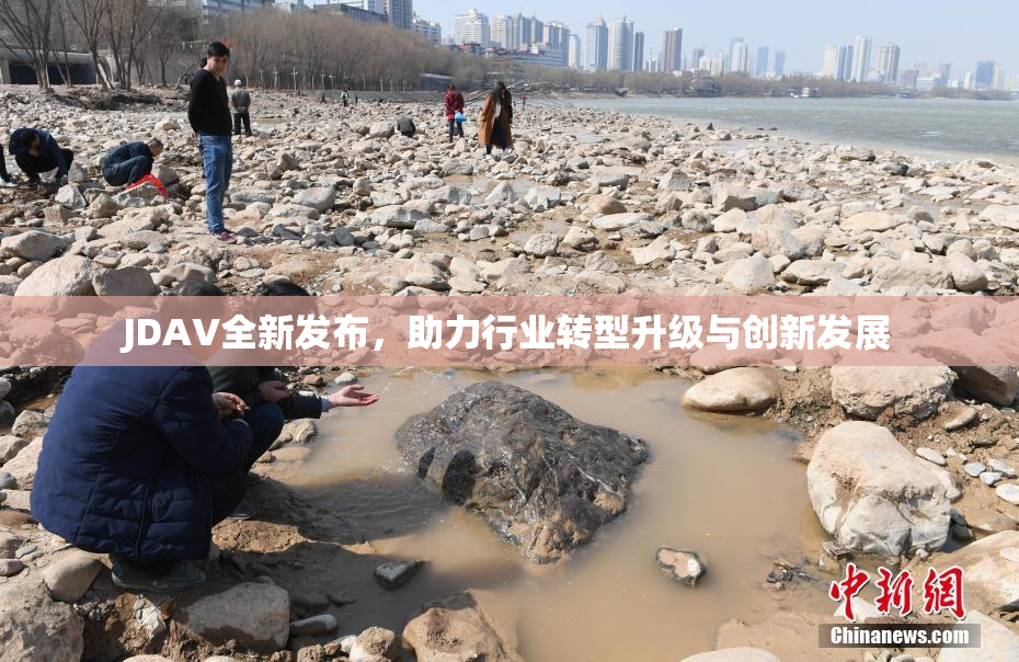 JDAV全新发布，助力行业转型升级与创新发展