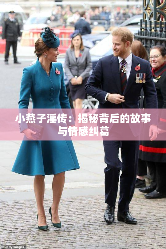 小燕子淫传：揭秘背后的故事与情感纠葛