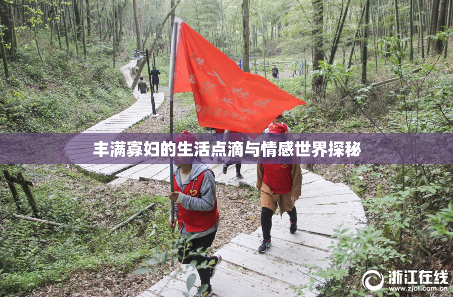 丰满寡妇的生活点滴与情感世界探秘
