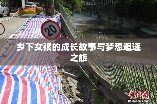 乡下女孩的成长故事与梦想追逐之旅