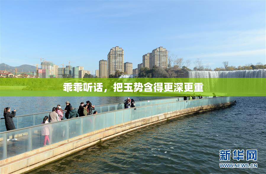 乖乖听话，把玉势含得更深更重
