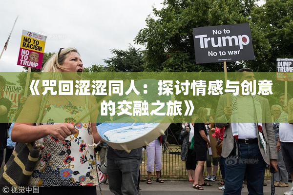 《咒回涩涩同人：探讨情感与创意的交融之旅》