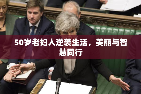 50岁老妇人逆袭生活，美丽与智慧同行