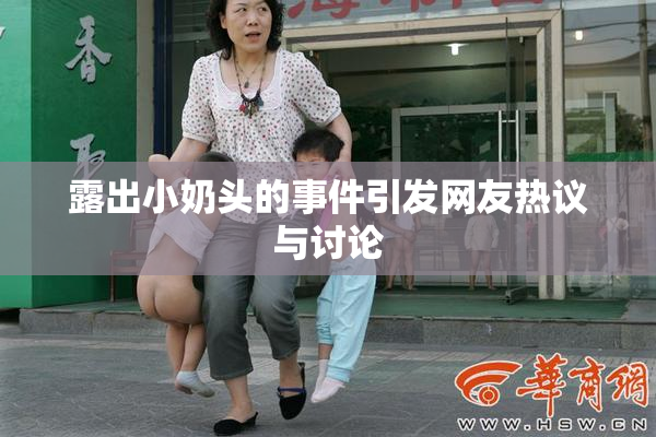 露出小奶头的事件引发网友热议与讨论