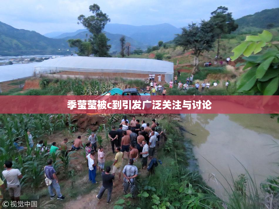 季莹莹被c到引发广泛关注与讨论