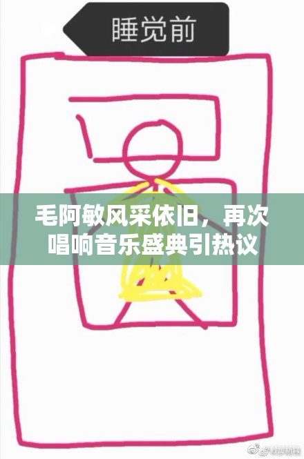 毛阿敏风采依旧，再次唱响音乐盛典引热议
