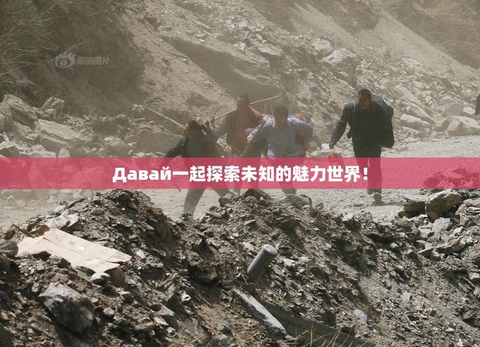 Давай一起探索未知的魅力世界！