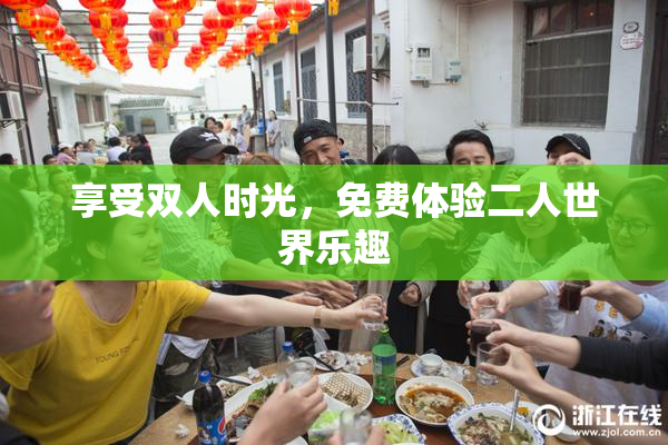 享受双人时光，免费体验二人世界乐趣