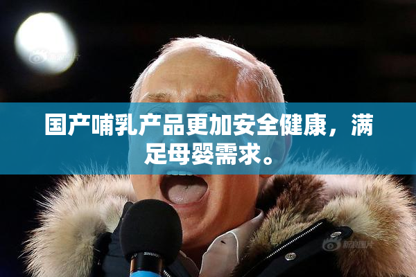 国产哺乳产品更加安全健康，满足母婴需求。