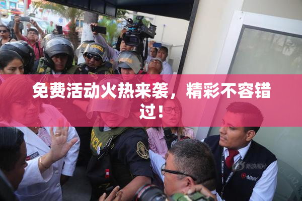 免费活动火热来袭，精彩不容错过！