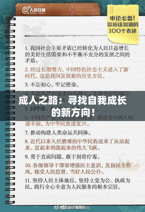 成人之路：寻找自我成长的新方向！