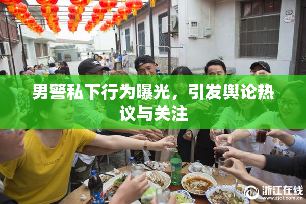 男警私下行为曝光，引发舆论热议与关注