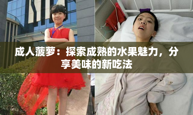 成人菠萝：探索成熟的水果魅力，分享美味的新吃法