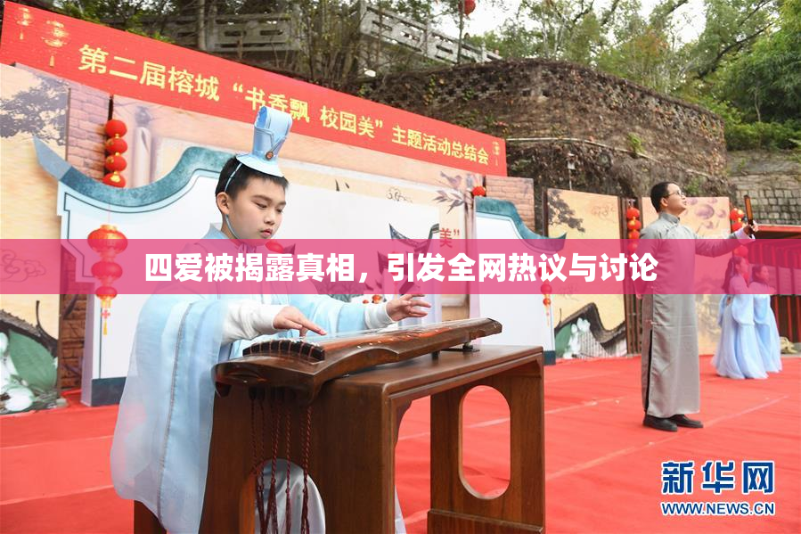 四爱被揭露真相，引发全网热议与讨论