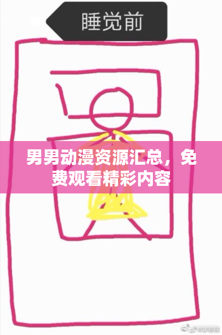 男男动漫资源汇总，免费观看精彩内容