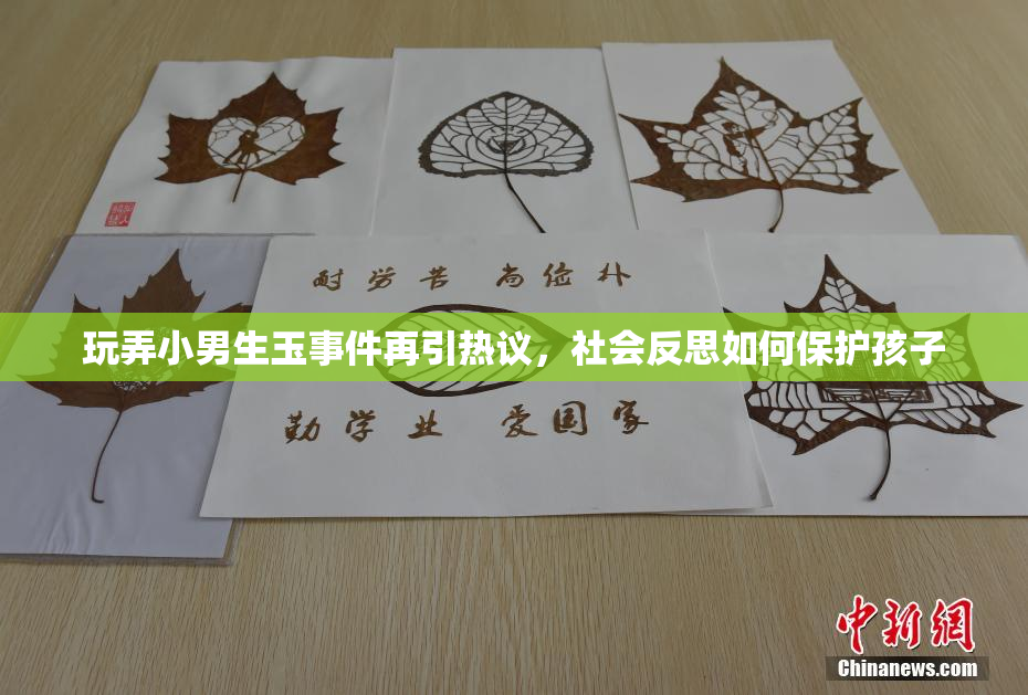 玩弄小男生玉事件再引热议，社会反思如何保护孩子