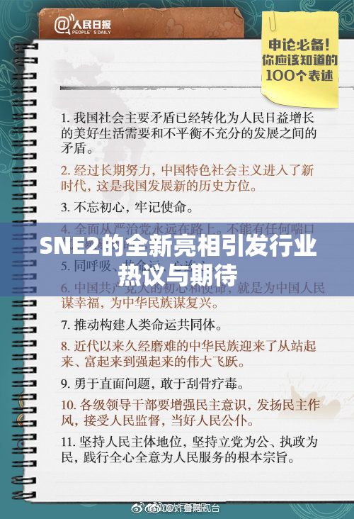 SNE2的全新亮相引发行业热议与期待
