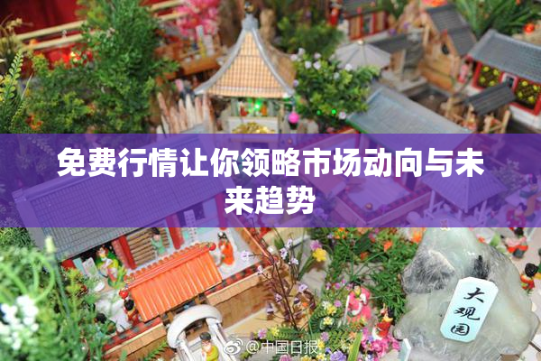 免费行情让你领略市场动向与未来趋势