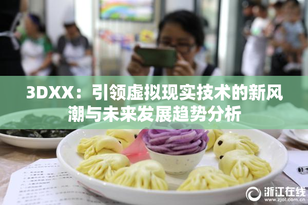 3DXX：引领虚拟现实技术的新风潮与未来发展趋势分析