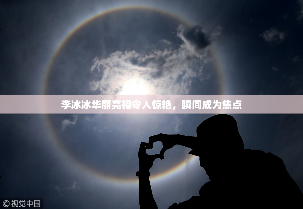 李冰冰华丽亮相令人惊艳，瞬间成为焦点