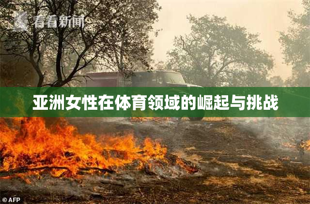 亚洲女性在体育领域的崛起与挑战