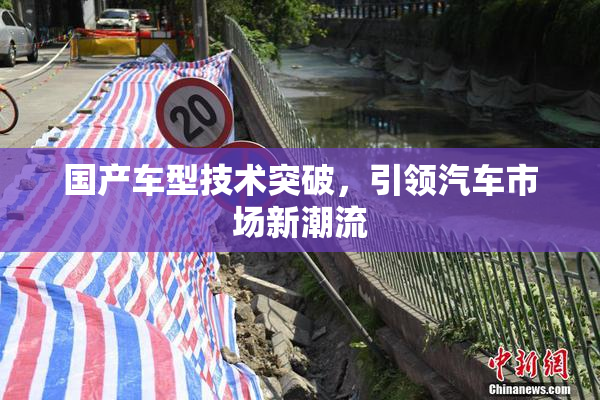 国产车型技术突破，引领汽车市场新潮流