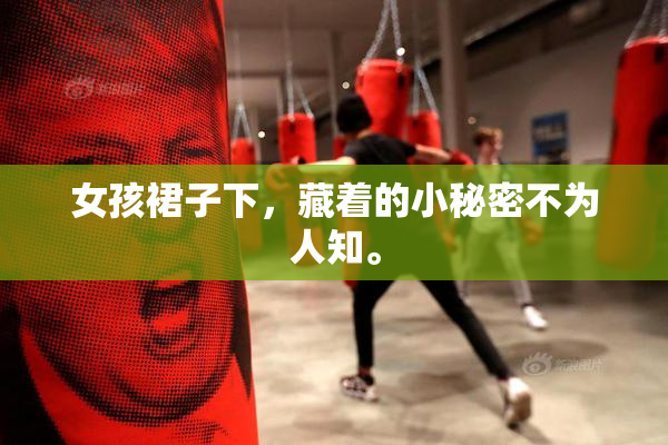 女孩裙子下，藏着的小秘密不为人知。