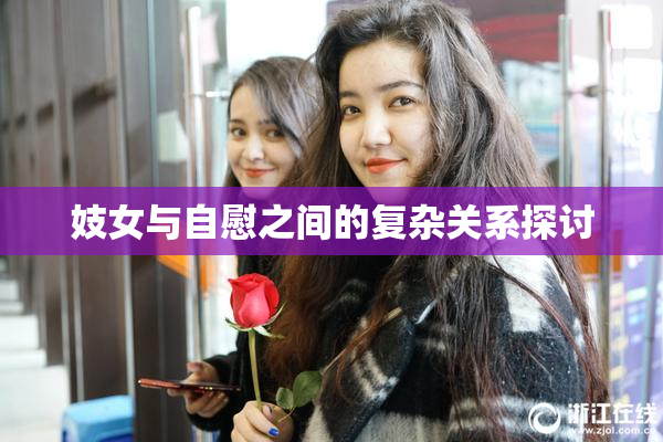 妓女与自慰之间的复杂关系探讨