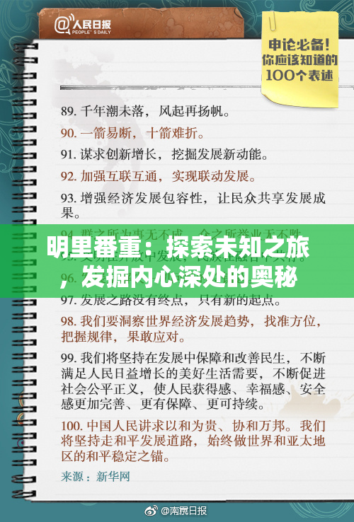 明里番重：探索未知之旅，发掘内心深处的奥秘